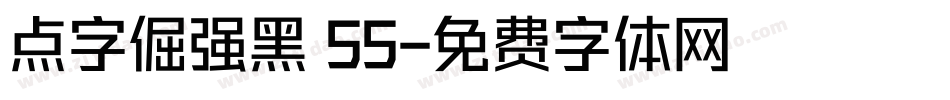 点字倔强黑 55字体转换